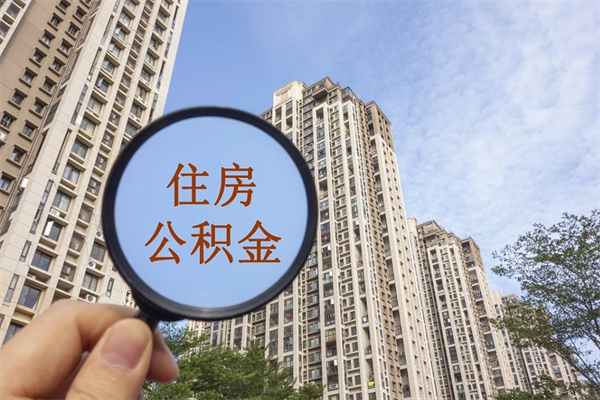 广元离职多久可以取住房公积金（离职多久后能取公积金）